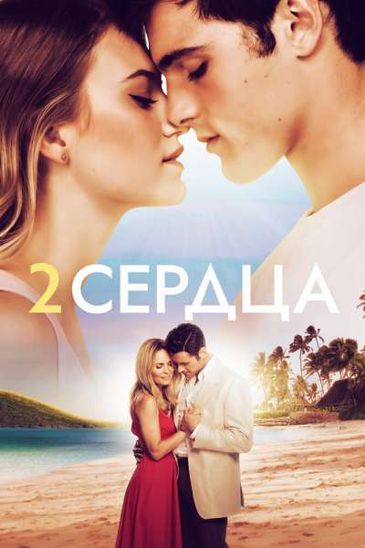 Два сердца смотреть онлайн - FanFilm4K Два сердца постер