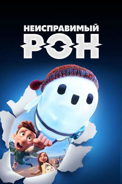 Неисправимый Рон постер 4К