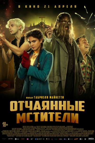 Отчаянные мстители смотреть онлайн - FanFilm4K Отчаянные мстители постер