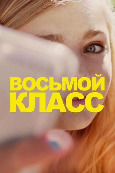 Восьмой класс смотреть онлайн - FanFilm4K Восьмой класс постер