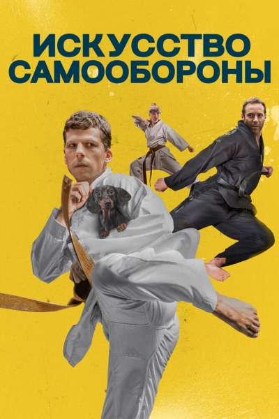 Искусство самообороны смотреть онлайн - FanFilm4K Искусство самообороны постер