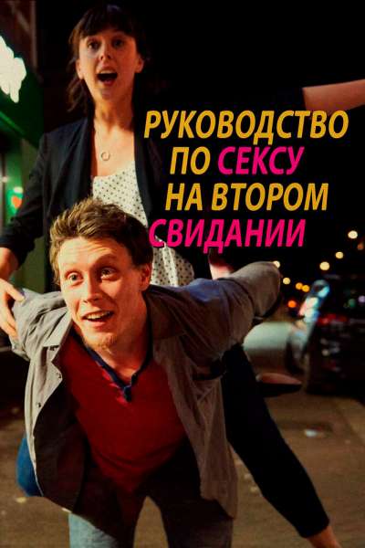 Руководство по сексу на втором свидании смотреть онлайн - FanFilm4K Руководство по сексу на втором свидании постер