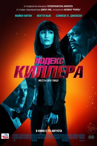 Кодекс киллера постер 4К