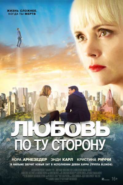 Любовь по ту сторону смотреть онлайн - FanFilm4K Любовь по ту сторону постер
