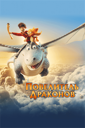 Повелитель драконов смотреть онлайн - FanFilm4K Повелитель драконов постер