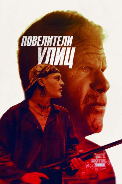 Повелители улиц смотреть онлайн - FanFilm4K Повелители улиц постер
