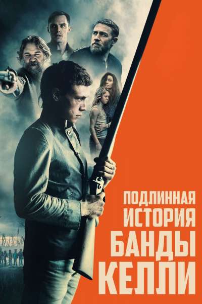 Подлинная история банды Келли смотреть онлайн - FanFilm4K Подлинная история банды Келли постер