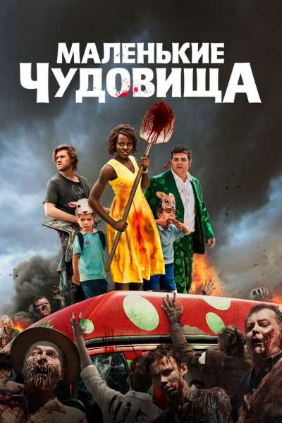 Маленькие чудовища смотреть онлайн - FanFilm4K Маленькие чудовища постер