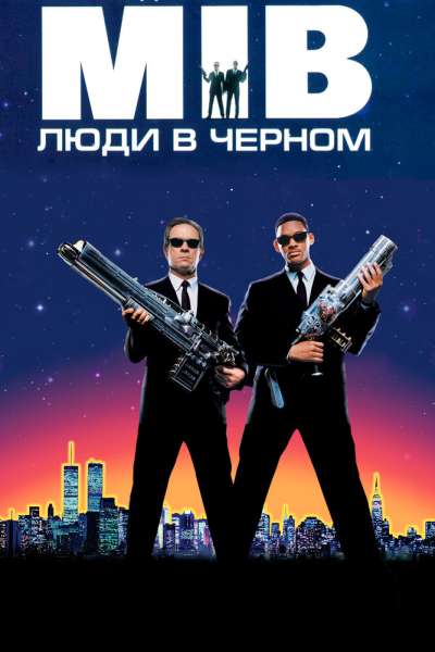 Люди в чёрном постер 4К