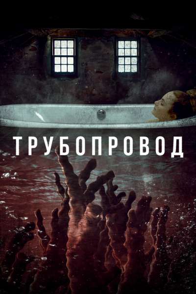 Трубопровод смотреть онлайн - FanFilm4K Трубопровод постер