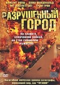 Разрушенный город смотреть онлайн - FanFilm4K Разрушенный город постер