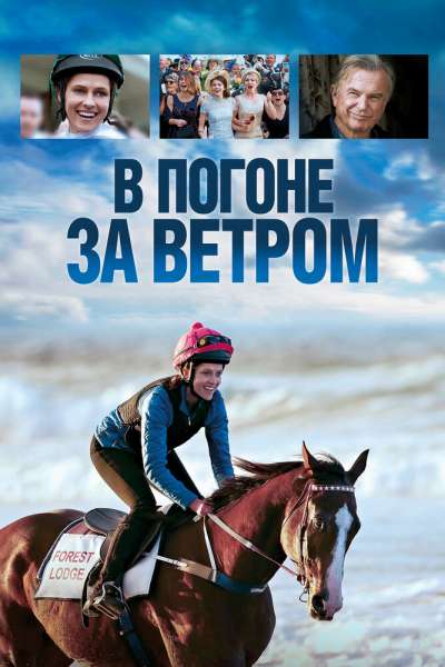 В погоне за ветром смотреть онлайн - FanFilm4K В погоне за ветром постер