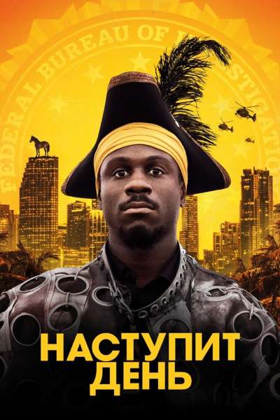 Наступит день смотреть онлайн - FanFilm4K Наступит день постер