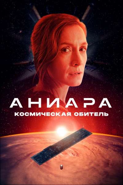 Аниара: Космическая обитель смотреть онлайн - FanFilm4K Аниара: Космическая обитель постер