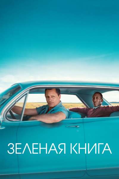 Зеленая книга постер 4К