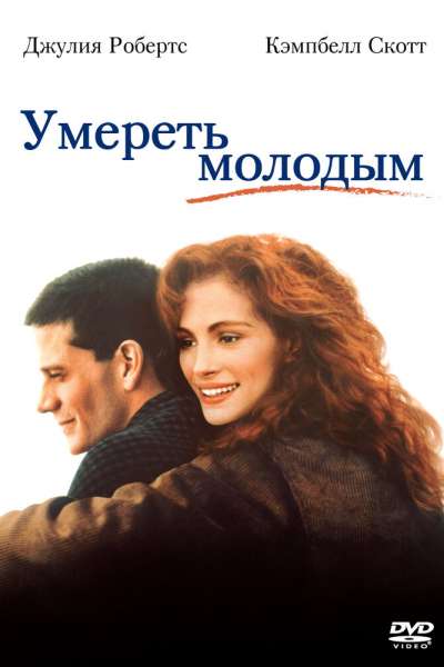 Умереть молодым смотреть онлайн - FanFilm4K Умереть молодым постер