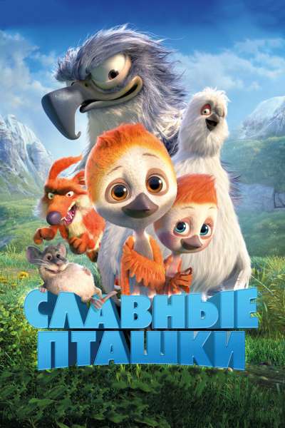 Славные пташки смотреть онлайн - FanFilm4K Славные пташки постер