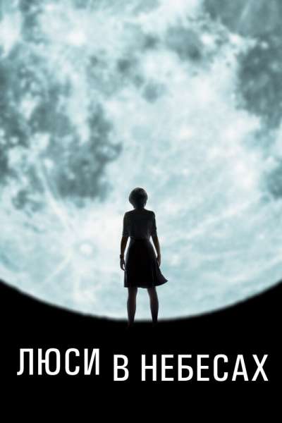 Люси в небесах смотреть онлайн - FanFilm4K Люси в небесах постер