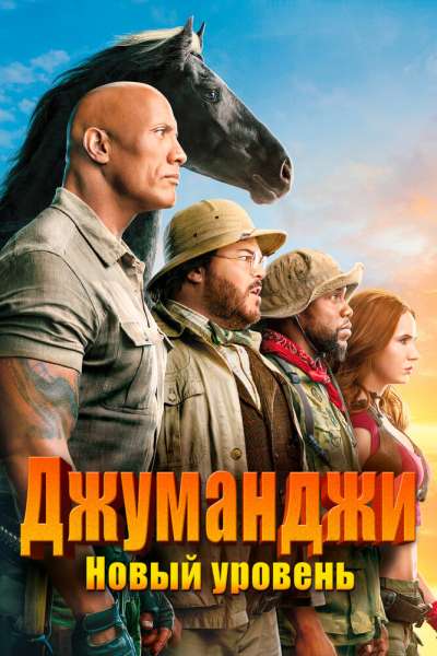 Джуманджи: Новый уровень постер 4К