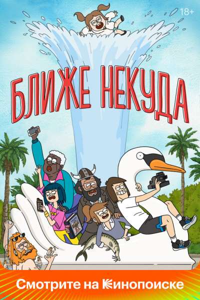 Ближе некуда постер 4К