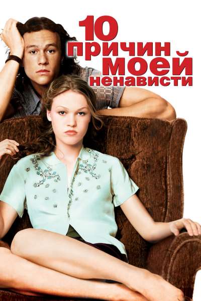 10 причин моей ненависти смотреть онлайн - FanFilm4K 10 причин моей ненависти постер