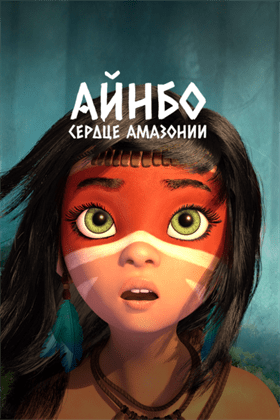 Айнбо. Сердце Амазонии постер 4К