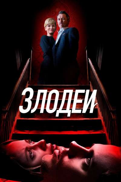 Злодеи смотреть онлайн - FanFilm4K Злодеи постер