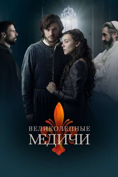 Великолепные Медичи смотреть онлайн - FanFilm4K Великолепные Медичи постер