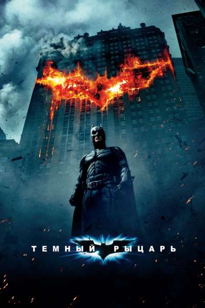 Темный рыцарь постер 4К
