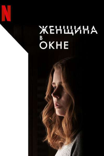 Женщина в окне смотреть онлайн - FanFilm4K Женщина в окне постер
