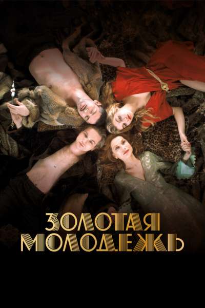 Золотая молодежь смотреть онлайн - FanFilm4K Золотая молодежь постер