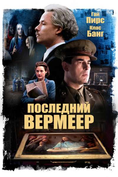 Последний Вермеер смотреть онлайн - FanFilm4K Последний Вермеер постер