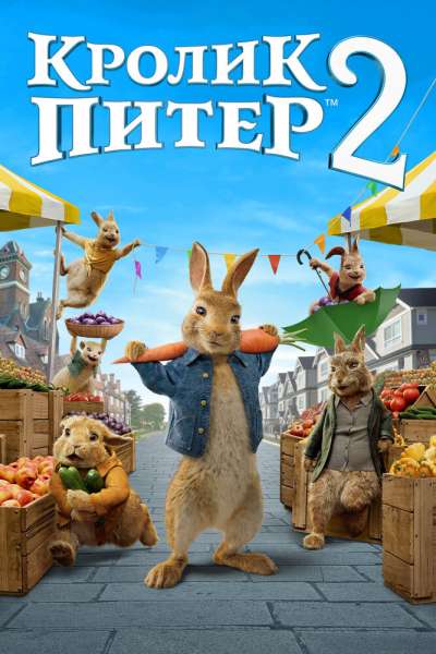 Кролик Питер 2 постер 4К