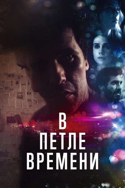 В петле времени смотреть онлайн - FanFilm4K В петле времени постер