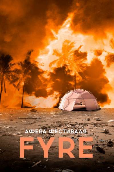 Афера на FYRE смотреть онлайн - FanFilm4K Афера на FYRE постер
