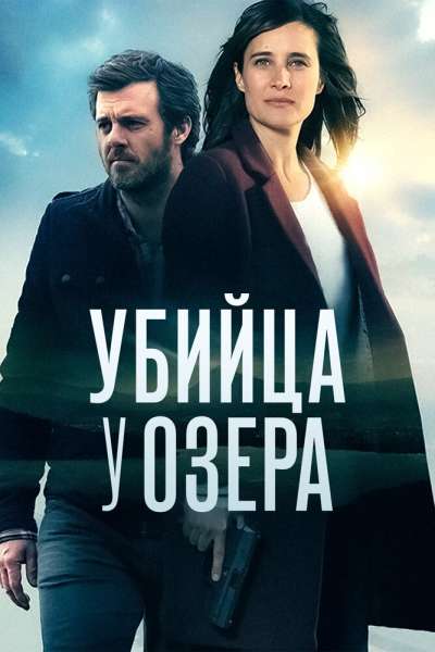 Убийца у озера смотреть онлайн - FanFilm4K Убийца у озера постер