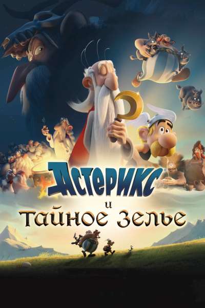 Астерикс и тайное зелье смотреть онлайн - FanFilm4K Астерикс и тайное зелье постер