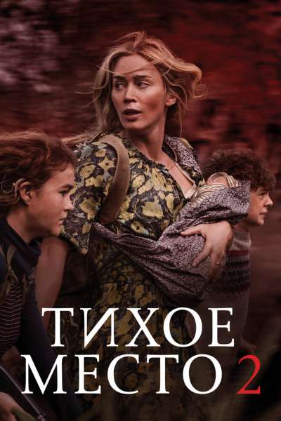 Тихое место 2 смотреть онлайн - FanFilm4K Тихое место 2 постер