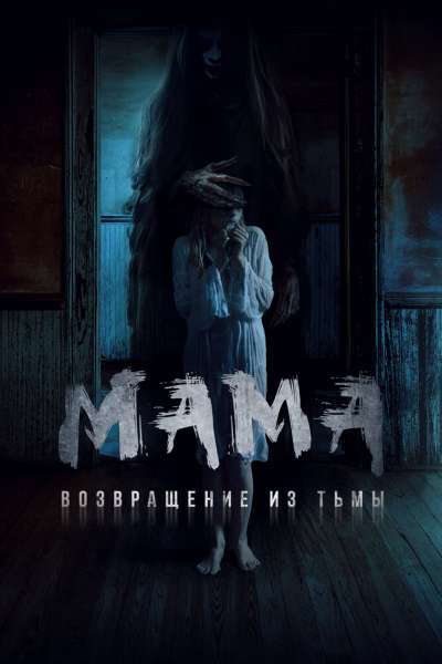 Мама: Возвращение из тьмы смотреть онлайн - FanFilm4K Мама: Возвращение из тьмы постер