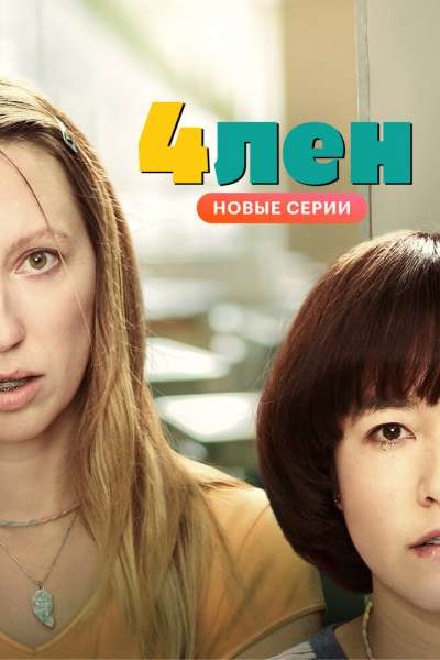 4лен смотреть онлайн - FanFilm4K 4лен постер