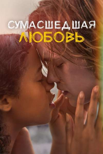 Сумасшедшая любовь смотреть онлайн - FanFilm4K Сумасшедшая любовь постер
