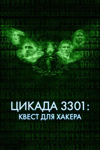 Цикада 3301: Квест для хакера смотреть онлайн - FanFilm4K Цикада 3301: Квест для хакера постер