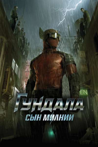 Гундала: Сын молнии смотреть онлайн - FanFilm4K Гундала: Сын молнии постер