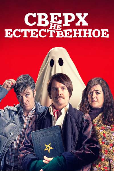 Сверх не естественное смотреть онлайн - FanFilm4K Сверх не естественное постер