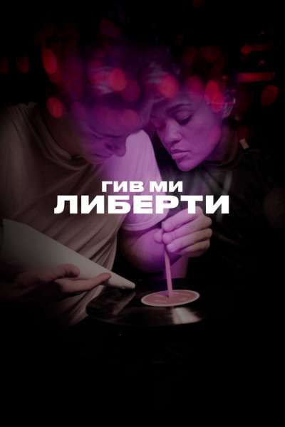 Гив ми либерти смотреть онлайн - FanFilm4K Гив ми либерти постер