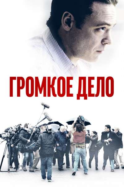Громкое дело смотреть онлайн - FanFilm4K Громкое дело постер