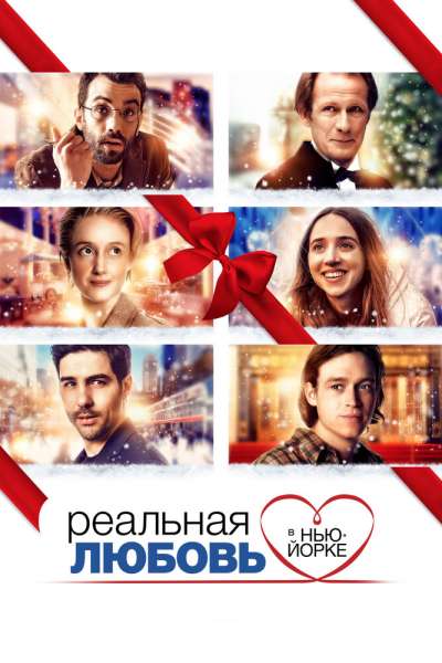 Реальная любовь в Нью-Йорке постер 4К