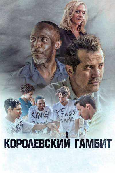 Королевский гамбит постер 4К