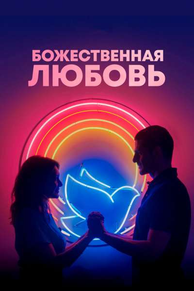 Божественная любовь смотреть онлайн - FanFilm4K Божественная любовь постер