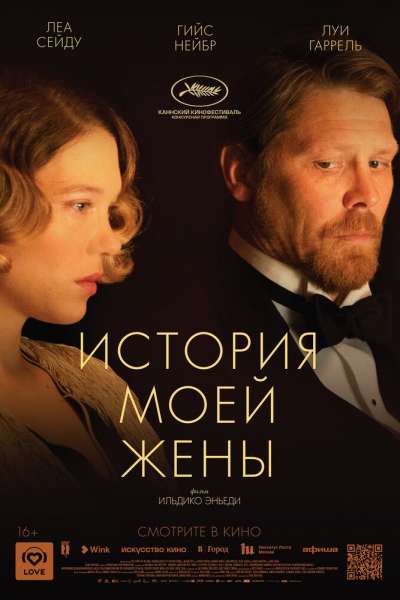 История моей жены смотреть онлайн - FanFilm4K История моей жены постер